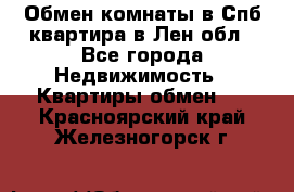 Обмен комнаты в Спб квартира в Лен.обл - Все города Недвижимость » Квартиры обмен   . Красноярский край,Железногорск г.